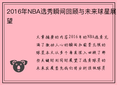 2016年NBA选秀瞬间回顾与未来球星展望