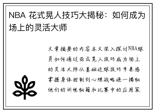 NBA 花式晃人技巧大揭秘：如何成为场上的灵活大师