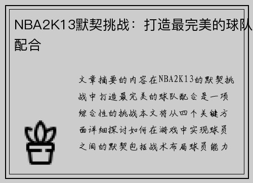 NBA2K13默契挑战：打造最完美的球队配合