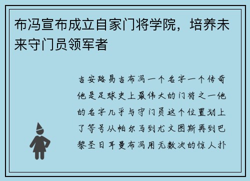 布冯宣布成立自家门将学院，培养未来守门员领军者