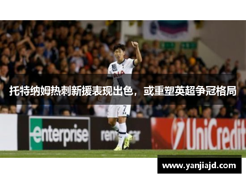 托特纳姆热刺新援表现出色，或重塑英超争冠格局