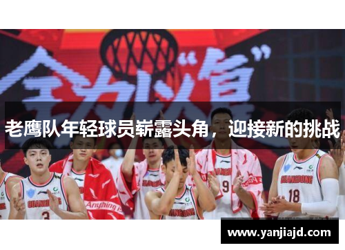 老鹰队年轻球员崭露头角，迎接新的挑战