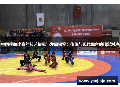中国摔跤比赛的技艺传承与发展探索：传统与现代融合的精彩对决