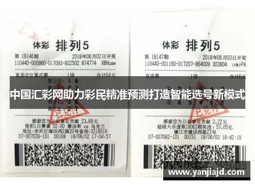 中国汇彩网助力彩民精准预测打造智能选号新模式