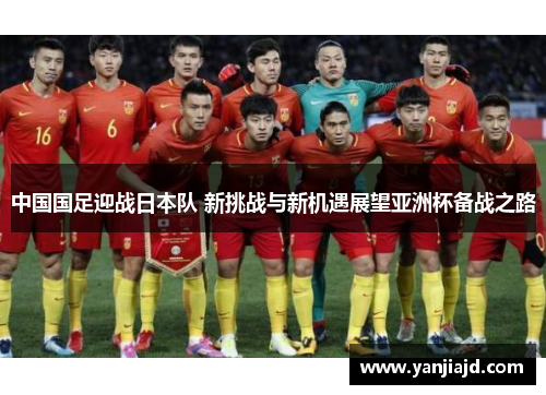 中国国足迎战日本队 新挑战与新机遇展望亚洲杯备战之路
