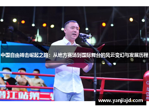 中国自由搏击崛起之路：从地方赛场到国际舞台的风云变幻与发展历程