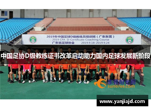 中国足协D级教练证书改革启动助力国内足球发展新阶段