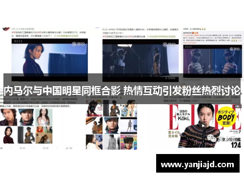 内马尔与中国明星同框合影 热情互动引发粉丝热烈讨论