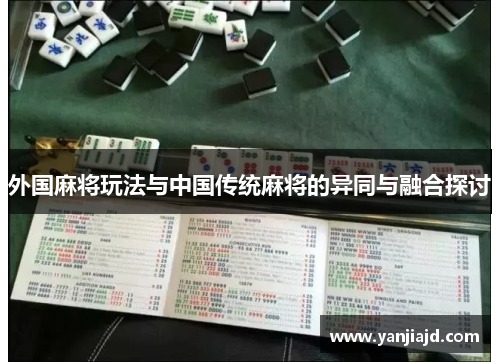 外国麻将玩法与中国传统麻将的异同与融合探讨