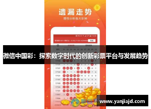 微信中国彩：探索数字时代的创新彩票平台与发展趋势