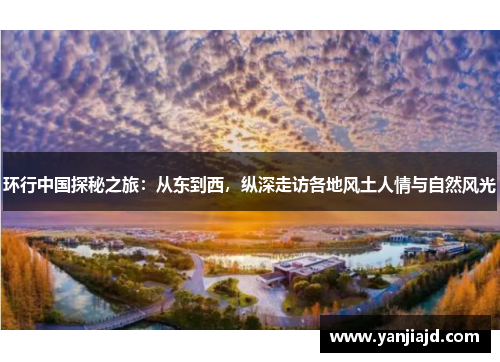 环行中国探秘之旅：从东到西，纵深走访各地风土人情与自然风光