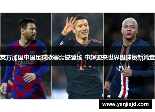莱万加盟中国足球联赛震撼登场 中超迎来世界级球员新篇章