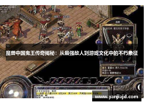 魔兽中国鬼王传奇揭秘：从最强敌人到游戏文化中的不朽象征