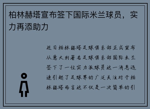 柏林赫塔宣布签下国际米兰球员，实力再添助力