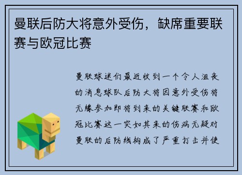 曼联后防大将意外受伤，缺席重要联赛与欧冠比赛