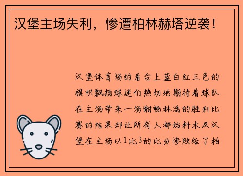 汉堡主场失利，惨遭柏林赫塔逆袭！