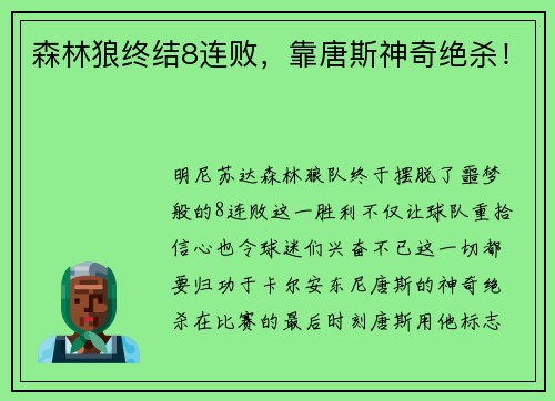 森林狼终结8连败，靠唐斯神奇绝杀！