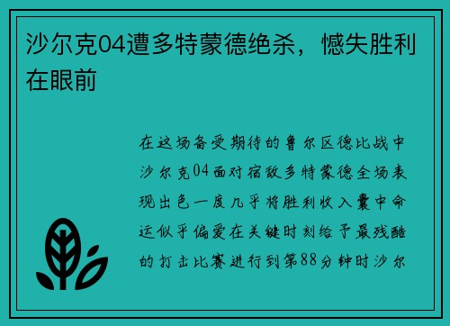 沙尔克04遭多特蒙德绝杀，憾失胜利在眼前