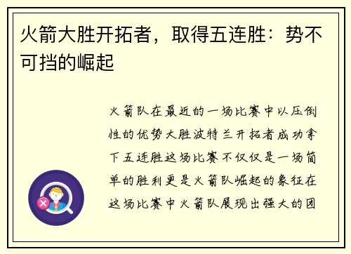 火箭大胜开拓者，取得五连胜：势不可挡的崛起