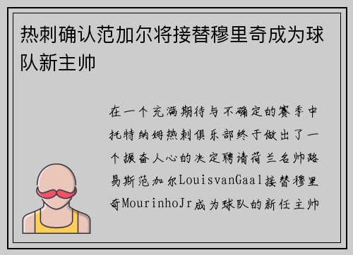 热刺确认范加尔将接替穆里奇成为球队新主帅