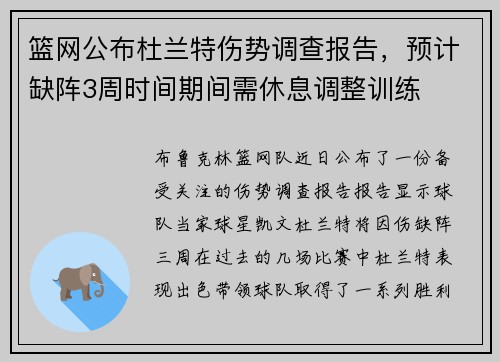篮网公布杜兰特伤势调查报告，预计缺阵3周时间期间需休息调整训练