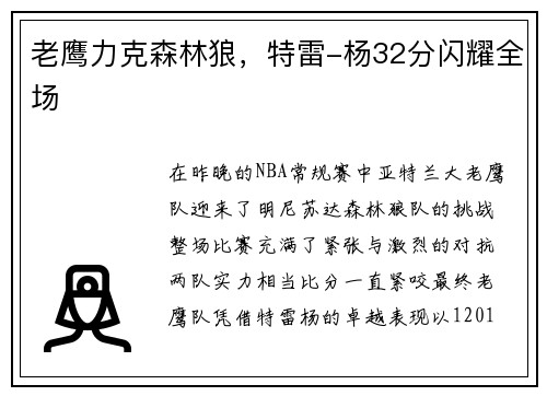 老鹰力克森林狼，特雷-杨32分闪耀全场