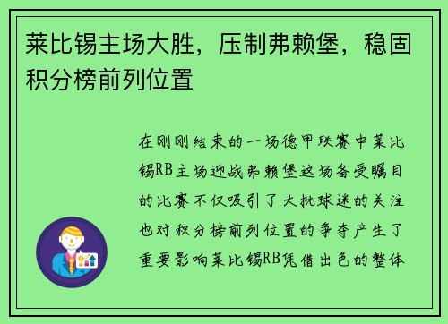 莱比锡主场大胜，压制弗赖堡，稳固积分榜前列位置