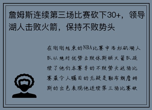 詹姆斯连续第三场比赛砍下30+，领导湖人击败火箭，保持不败势头