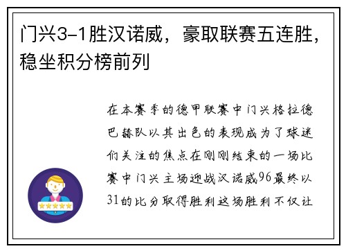 门兴3-1胜汉诺威，豪取联赛五连胜，稳坐积分榜前列