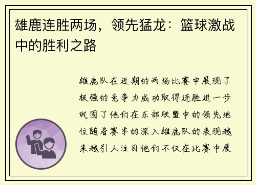 雄鹿连胜两场，领先猛龙：篮球激战中的胜利之路
