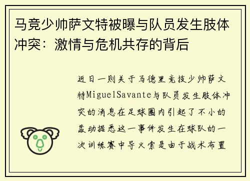 马竞少帅萨文特被曝与队员发生肢体冲突：激情与危机共存的背后