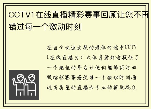 CCTV1在线直播精彩赛事回顾让您不再错过每一个激动时刻