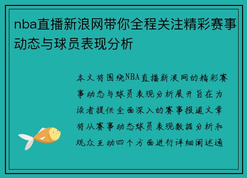 nba直播新浪网带你全程关注精彩赛事动态与球员表现分析