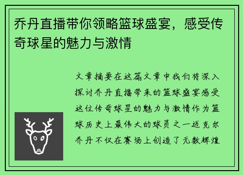 乔丹直播带你领略篮球盛宴，感受传奇球星的魅力与激情