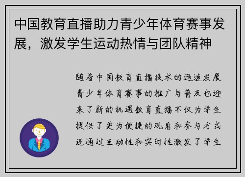 中国教育直播助力青少年体育赛事发展，激发学生运动热情与团队精神
