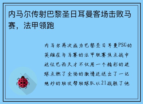 内马尔传射巴黎圣日耳曼客场击败马赛，法甲领跑