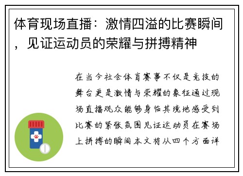 体育现场直播：激情四溢的比赛瞬间，见证运动员的荣耀与拼搏精神