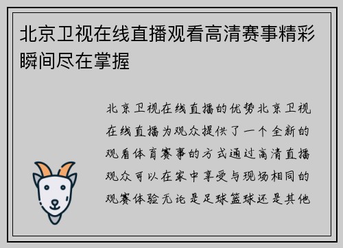 北京卫视在线直播观看高清赛事精彩瞬间尽在掌握