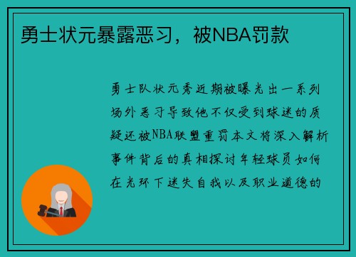 勇士状元暴露恶习，被NBA罚款