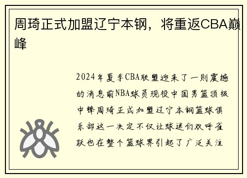 周琦正式加盟辽宁本钢，将重返CBA巅峰