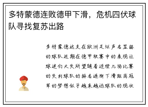 多特蒙德连败德甲下滑，危机四伏球队寻找复苏出路