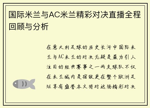 国际米兰与AC米兰精彩对决直播全程回顾与分析