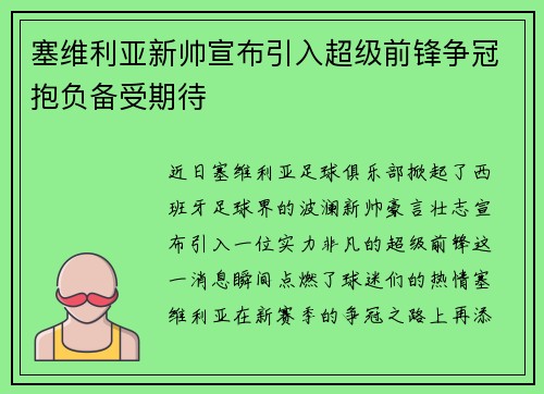 塞维利亚新帅宣布引入超级前锋争冠抱负备受期待
