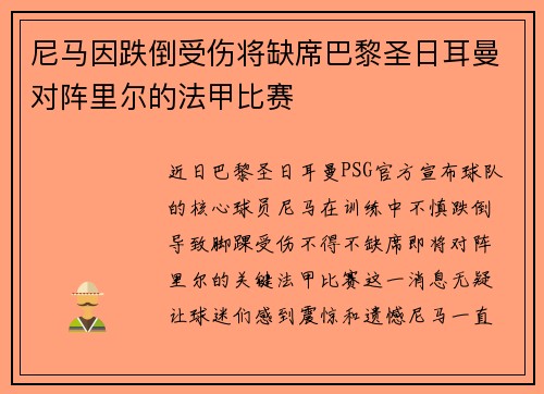 尼马因跌倒受伤将缺席巴黎圣日耳曼对阵里尔的法甲比赛