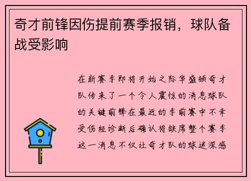奇才前锋因伤提前赛季报销，球队备战受影响