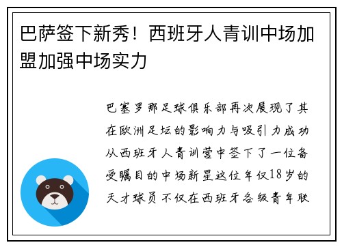 巴萨签下新秀！西班牙人青训中场加盟加强中场实力