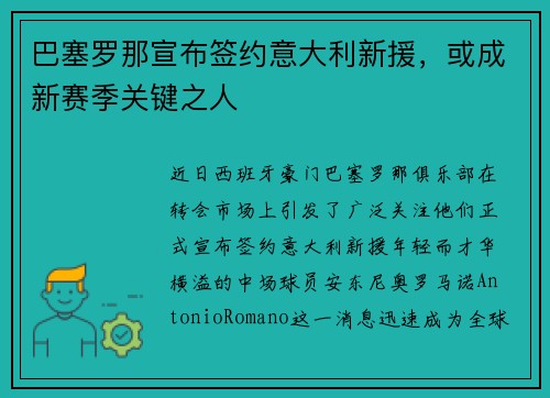 巴塞罗那宣布签约意大利新援，或成新赛季关键之人