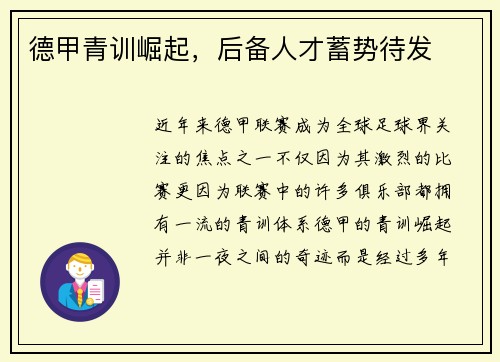 德甲青训崛起，后备人才蓄势待发
