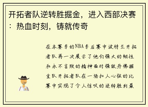 开拓者队逆转胜掘金，进入西部决赛：热血时刻，铸就传奇