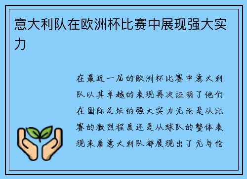 意大利队在欧洲杯比赛中展现强大实力